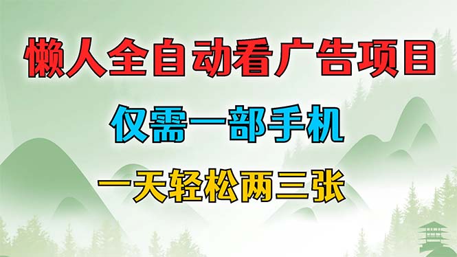懒人全自动看广告项目，仅需一部手机，每天轻松两三张-快赚