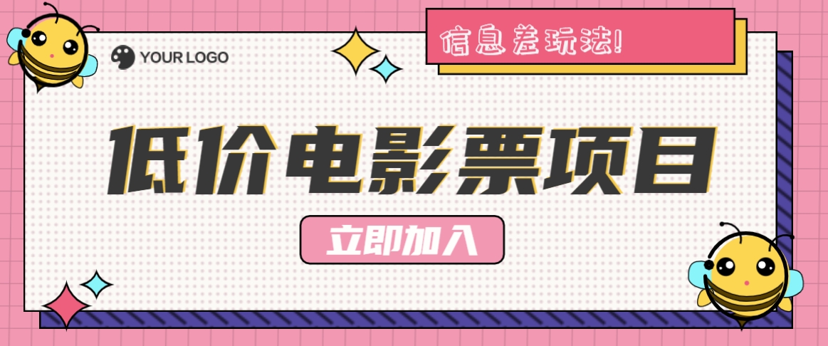 利用信息差玩法，操作低价电影票项目，小白也能月入10000+【附低价渠道】-快赚