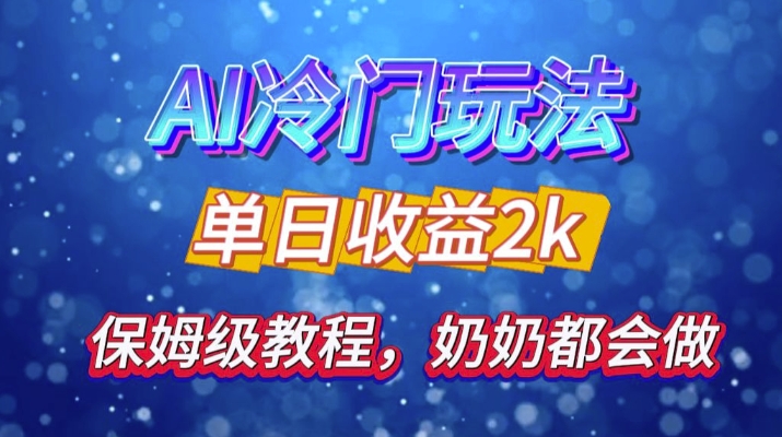 独家揭秘 AI 冷门玩法：轻松日引 500 精准粉，零基础友好，奶奶都能玩，开启弯道超车之旅-快赚
