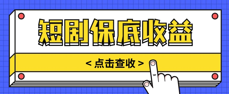 短剧推广保底活动3.0，1条视频最高可得1.5元，多号多发多赚【视频教程】-快赚