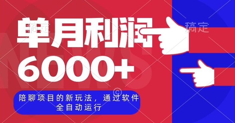 陪聊项目的新玩法，通过软件全自动运行，单月利润6000+【揭秘】-快赚