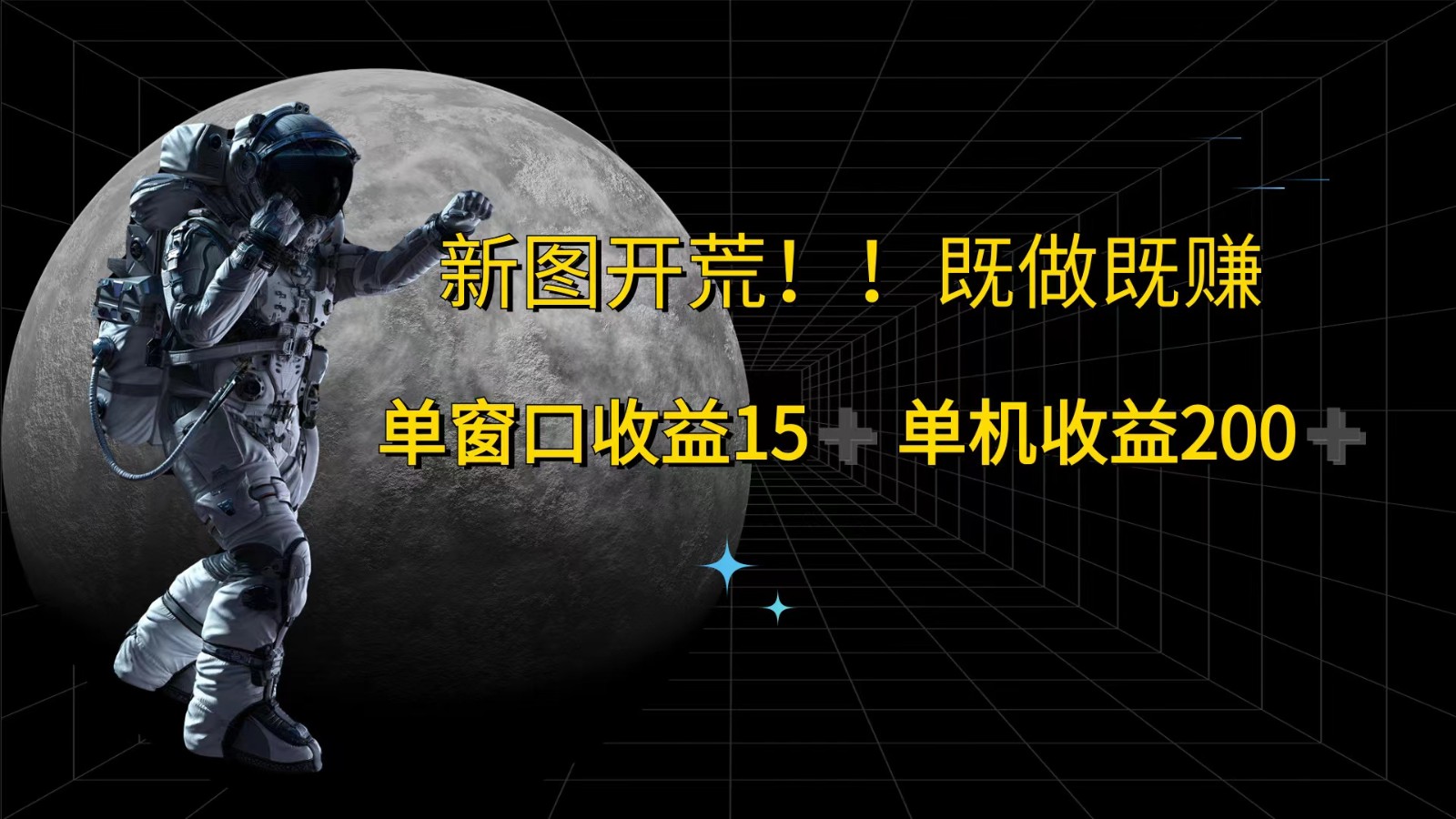 萤火计划最新2.0版本单机收益200+ 即做！即赚！-快赚