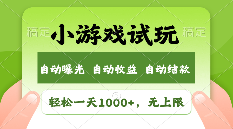 火爆项目小游戏试玩，轻松日入1000+，收益无上限，全新市场！-快赚