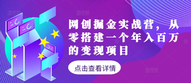 网创掘金实战营，从零搭建一个年入百万的变现项目(持续更新)-快赚