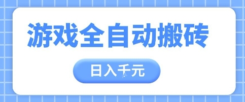 游戏全自动打金搬砖，日入多张，手把手带你，收益冠军项目【揭秘】-快赚
