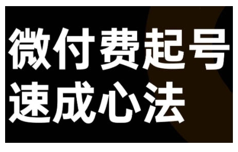 微付费起号速成课，视频号直播+抖音直播，微付费起号速成心法-快赚