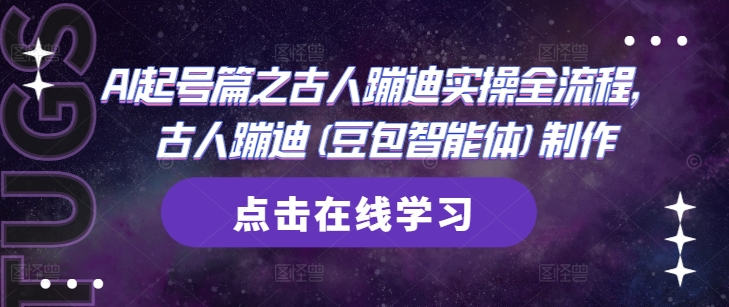 AI起号篇之古人蹦迪实操全流程，古人蹦迪(豆包智能体)制作-快赚