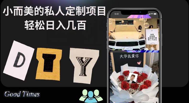 小而美的冷门私人定制项目轻松日入几百-快赚