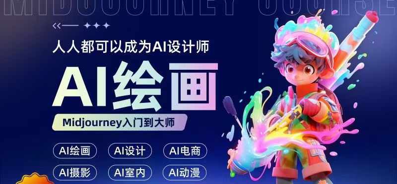人人都要学的AI绘画设计，零基础教学，无需任何设计背景，轻松晋升AI设计师-快赚网-快赚