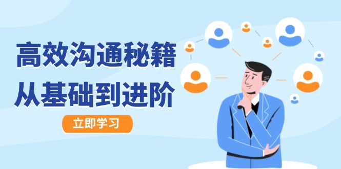 高效沟通秘籍：成长有方向，从基础到进阶，图文音频一应俱全-快赚