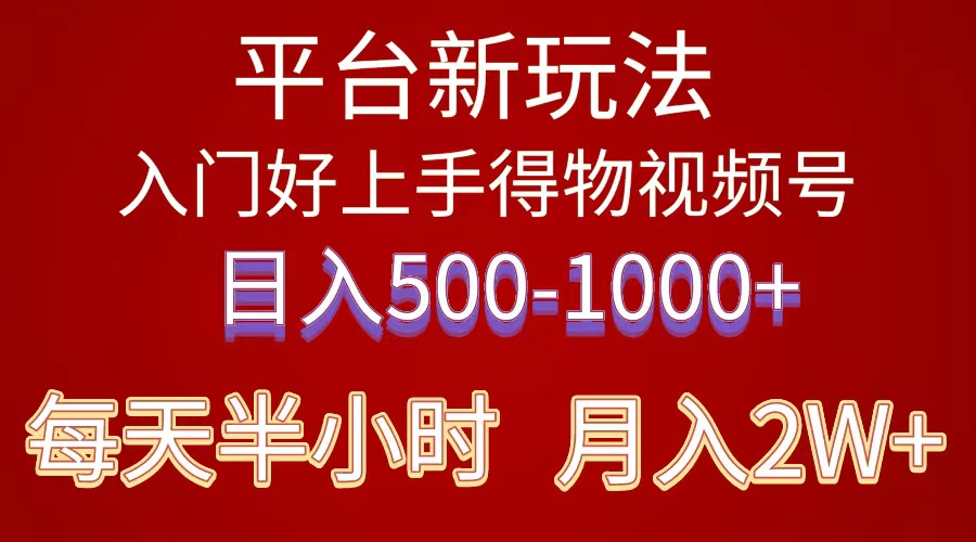 2024年 平台新玩法 小白易上手 《得物》 短视频搬运，有手就行，副业日…-快赚