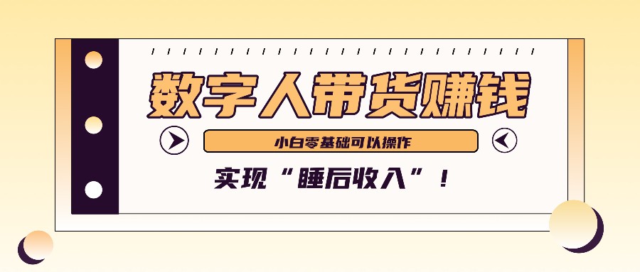 数字人带货2个月赚了6万多，做短视频带货，新手一样可以实现“睡后收入”！-快赚