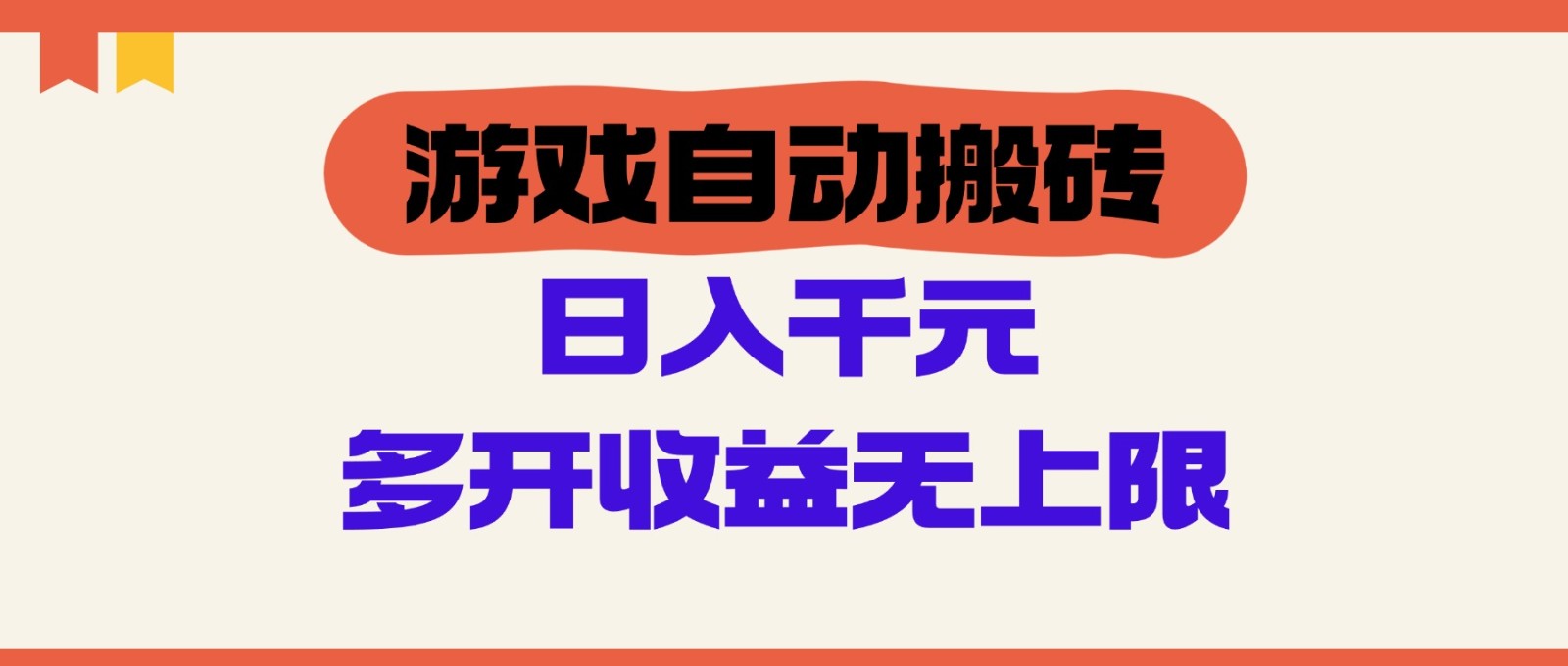游戏自动搬砖，单号日入100-200元，多开收益无上限-快赚