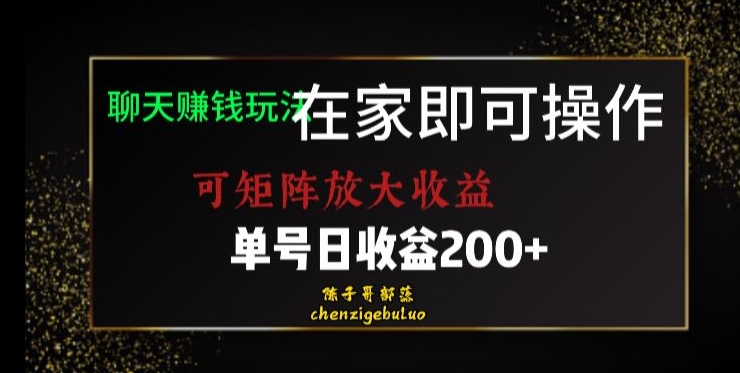 靠聊天赚钱，在家就能做，可矩阵放大收益，单号日利润200+美滋滋【揭秘】-快赚