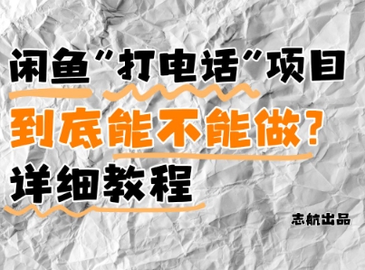 闲鱼新风口！手把手教你靠’打电话’月入5K+(附避坑指南)小白看完立马上手！-快赚