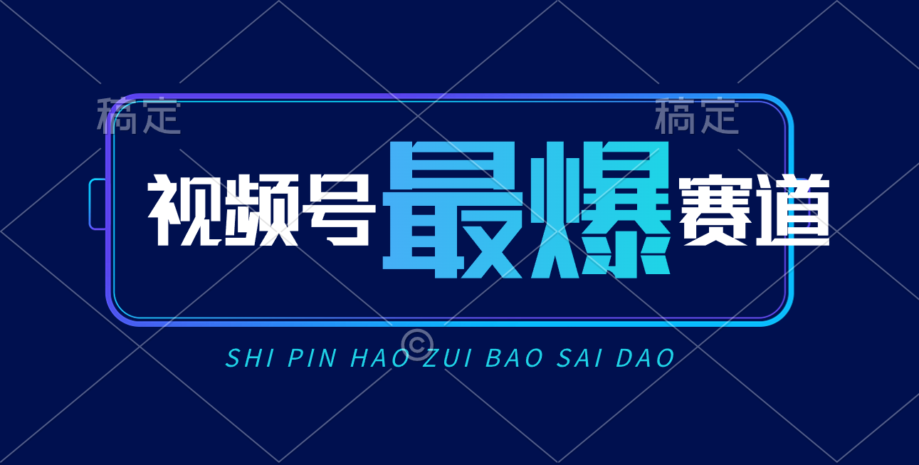 视频号Ai短视频带货， 日入2000+，实测新号易爆-快赚