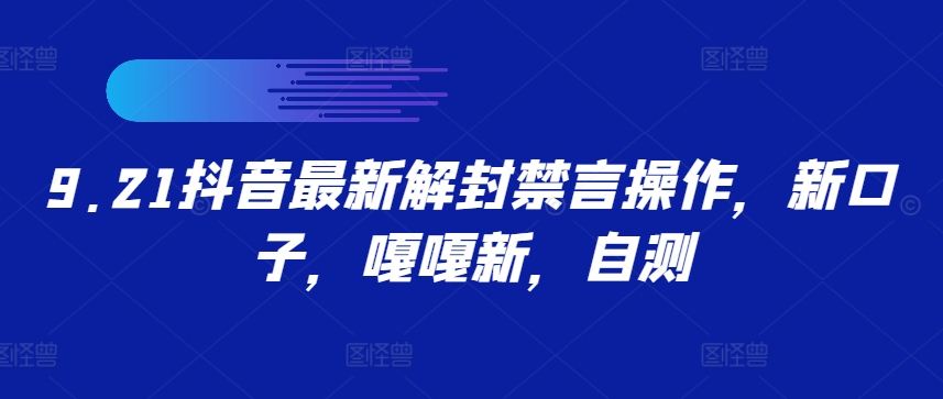 9.21抖音最新解封禁言操作，新口子，嘎嘎新，自测-快赚