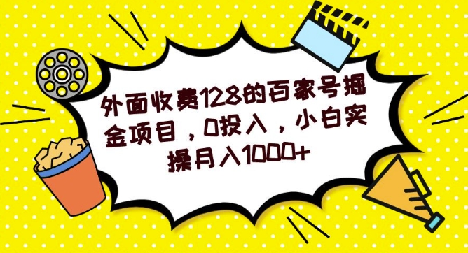 外面收费128的百家号掘金项目，0投入，小白实操月入1000+-快赚