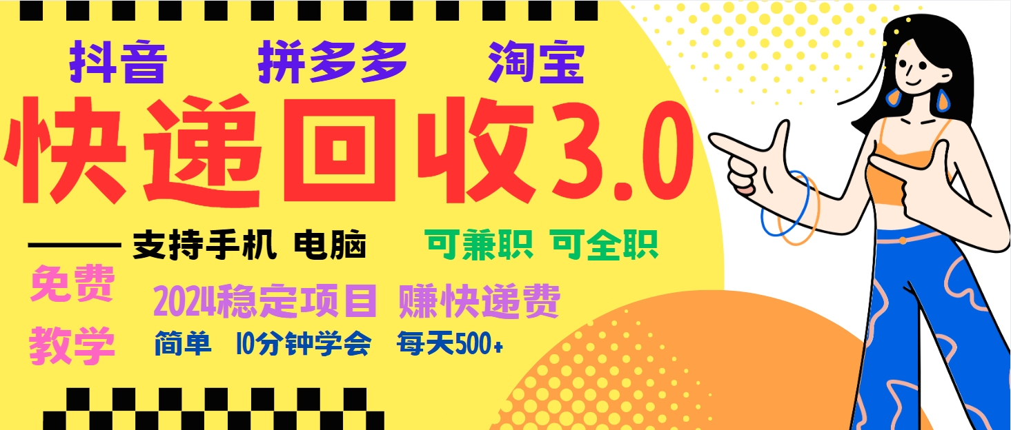 暴利快递回收项目，多重收益玩法，新手小白也能月入5000+！可无…-快赚