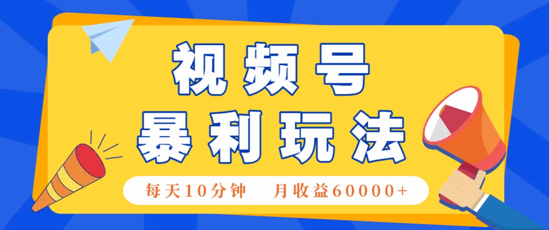 视频号AI赚钱法，每天只需10分钟，月入6万+！(超详细拆解)-快赚