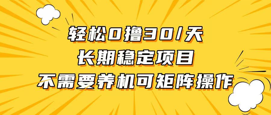 轻松撸30+/天，无需养鸡 ，无需投入，长期稳定，做就赚！-快赚