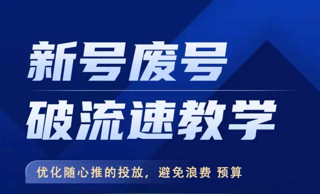 新号废号破流速教学，​优化随心推的投放，避免浪费预算-快赚