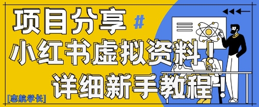 小红书虚拟资料变现野路子，0基础20分钟天，新手也能日入3张+(附资料包)-快赚