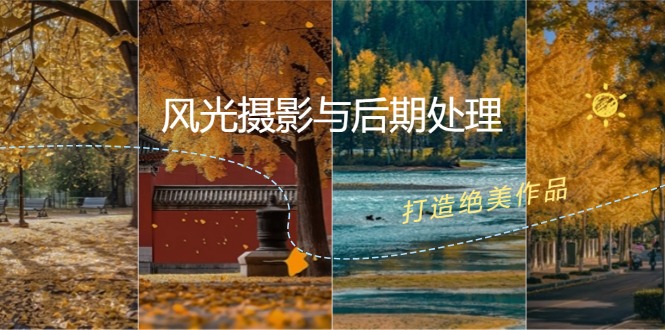 风光摄影与后期处理全课程：掌握光影、色彩、构图，打造绝美作品-快赚