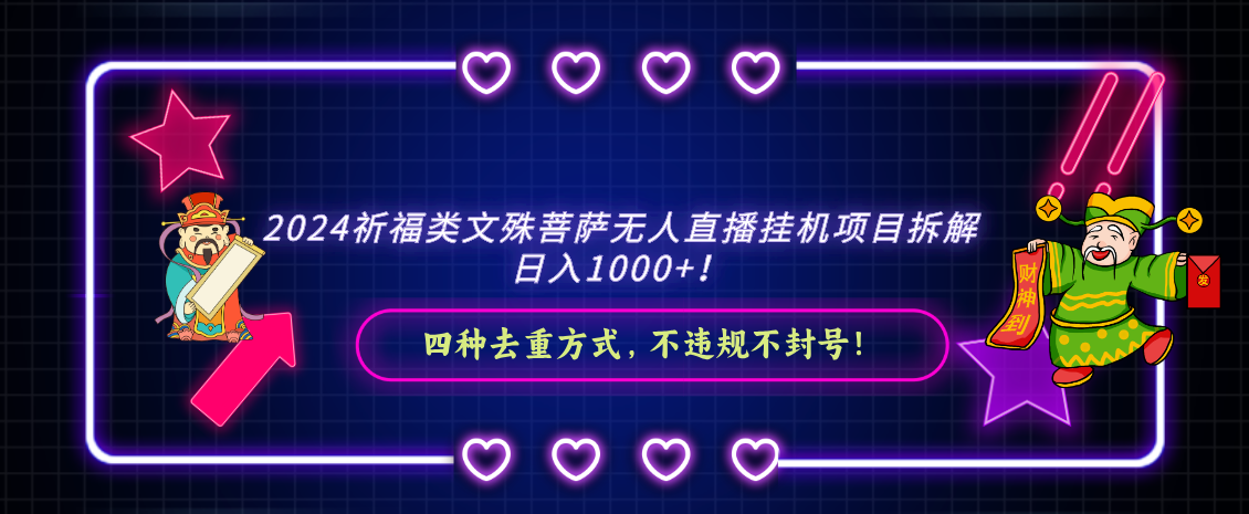 2024祈福类，文殊菩萨无人直播挂机项目拆解，日入1000+，-快赚