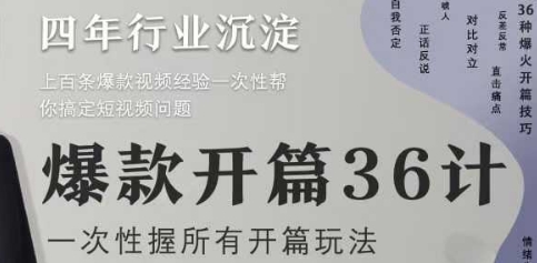 爆款开篇36计2.0，爆款短视频，一次性掌握所有开篇玩法-快赚
