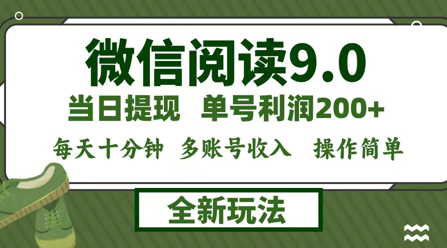 微信阅读9.0新玩法，每天十分钟，单号利润200+，简单0成本，当日就能提…-快赚