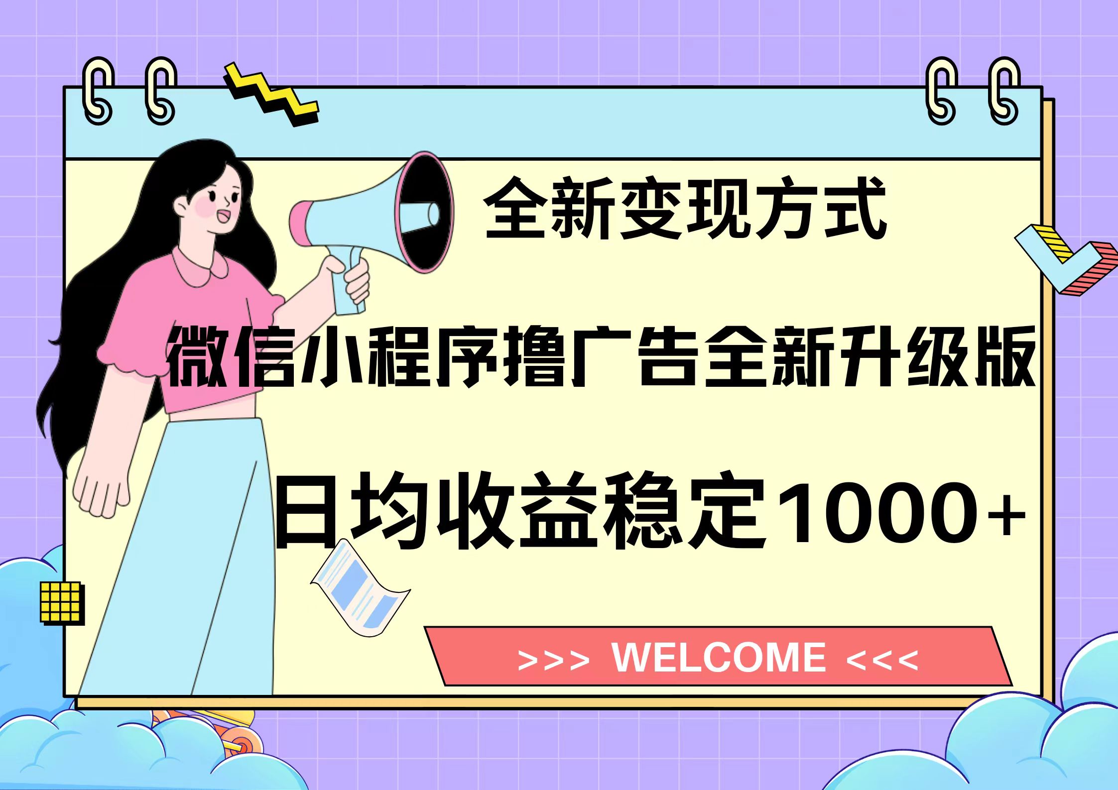 11月最新微信小程序撸广告升级版项目，日均稳定1000+，全新变现方式，…-快赚