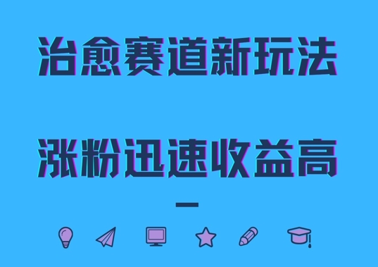 治愈赛道新玩法，治愈文案结合奶奶形象，涨粉迅速收益高【揭秘】-快赚