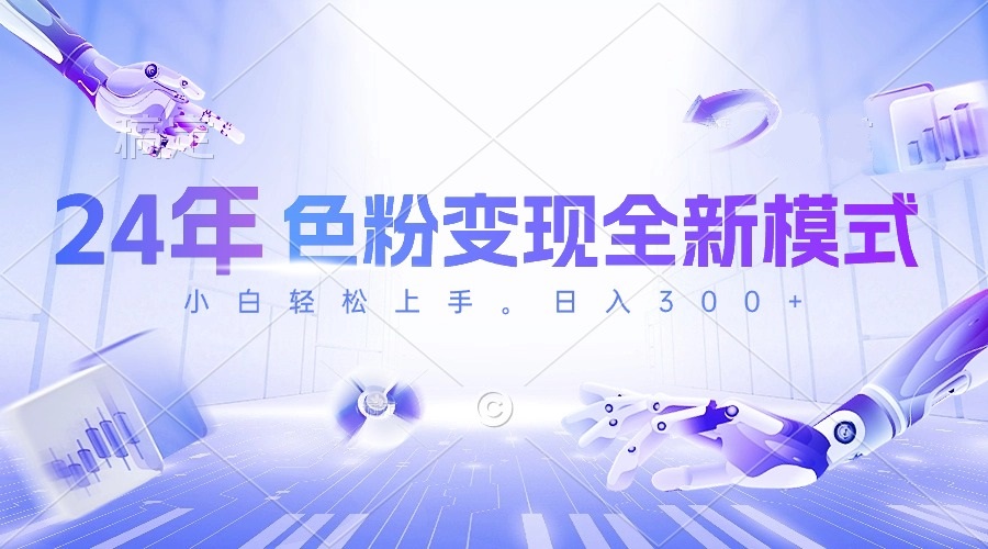 24年色粉变现全新模式，几分钟做好一个视频，小白可上手，每天半小时收…-快赚