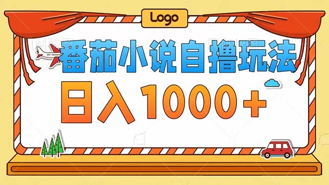 番茄小说自撸玩法！不看播放量！不看视频质量！每天1000+-快赚