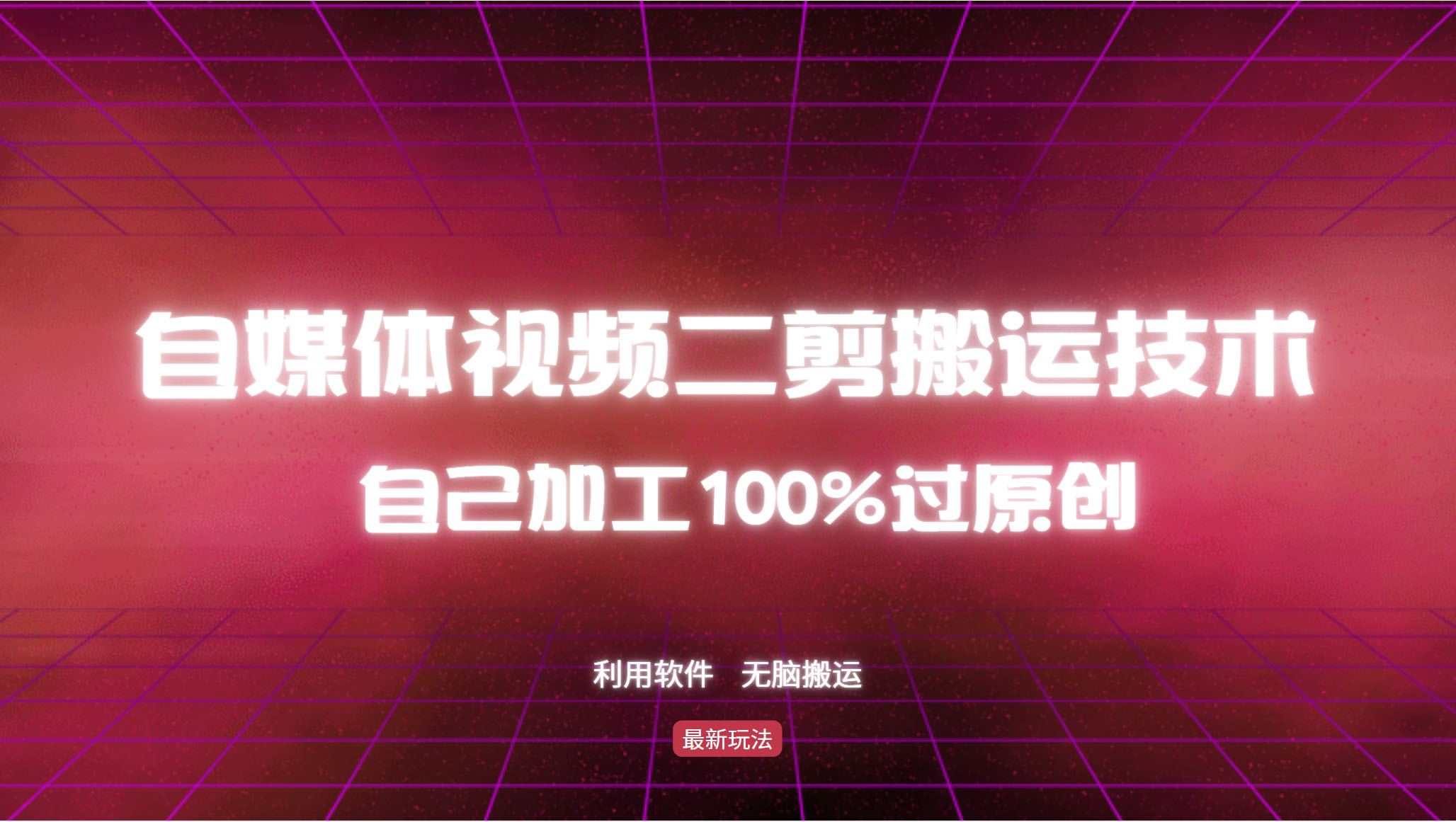 详细教你自媒体视频二剪搬运技术，自己加工100%过原创，无脑搬运-快赚