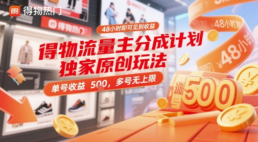 得物流量主分成计划独家原创玩法，48小时即可见到收益，单号收益5张，多号无上限【揭秘】-快赚