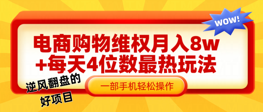 电商购物维权赔付一个月轻松8w+，一部手机掌握最爆玩法干货-快赚网-快赚