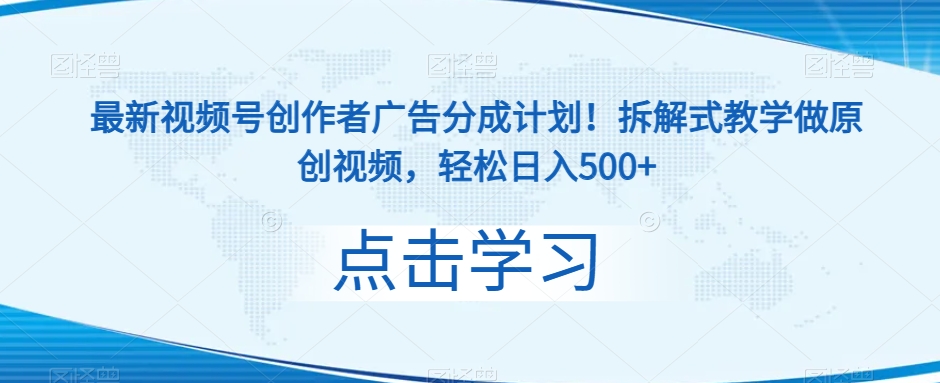 最新视频号创作者广告分成计划！拆解式教学做原创视频，轻松日入500+-快赚