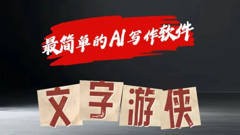 AI全赛道爆文玩法!一键获取，复制粘贴条条爆款-快赚