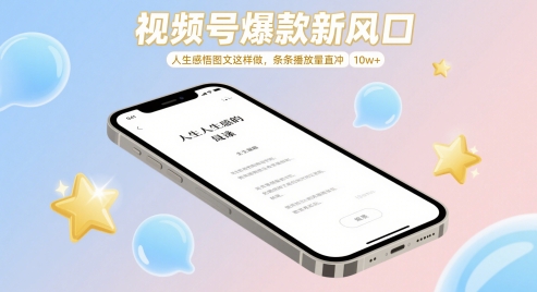 视频号爆款新风口，人生感悟图文这样做，条条播放量直冲 10w+-快赚