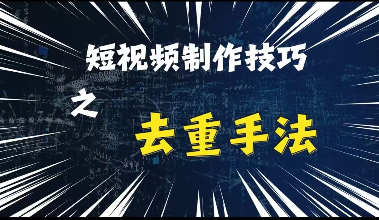 最新短视频搬运，纯手工去重，二创剪辑方法【揭秘】-快赚