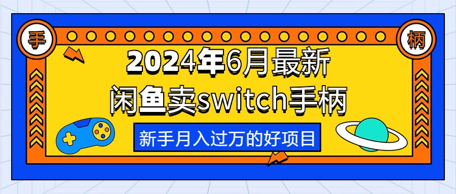 2024年6月最新闲鱼卖switch游戏手柄，新手月入过万的第一个好项目-快赚