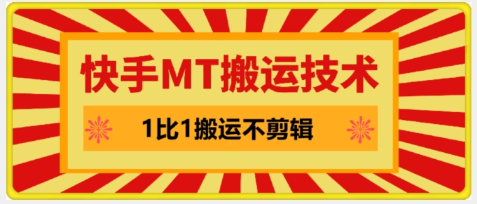 快手MT搬运技术，一比一搬运不剪辑，剧情可用，条条同框-快赚