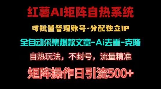 红薯矩阵自热系统，独家不死号引流玩法！矩阵操作日引流500+-快赚