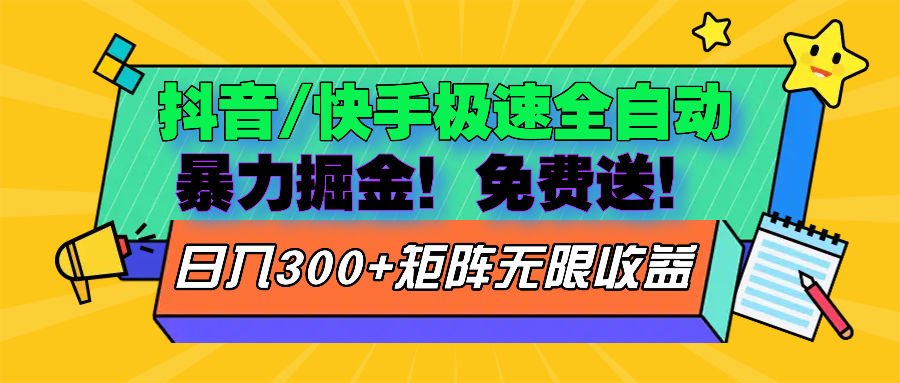 抖音/快手极速版全自动掘金  免费送玩法-快赚