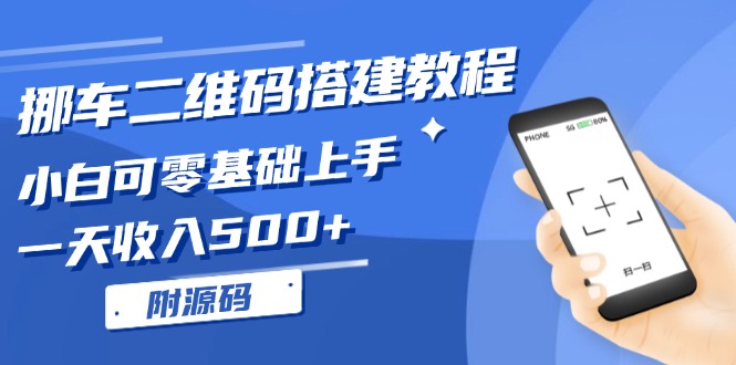挪车二维码搭建教程，小白可零基础上手！一天收入500+，(附源码-快赚