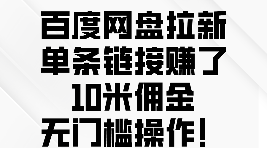 百度网盘拉新，单条链接赚了10米佣金，无门槛操作！-快赚