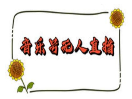 抖音音乐号无人直播间搭建，手把手教你搭建，24小时不断播撸音浪-快赚