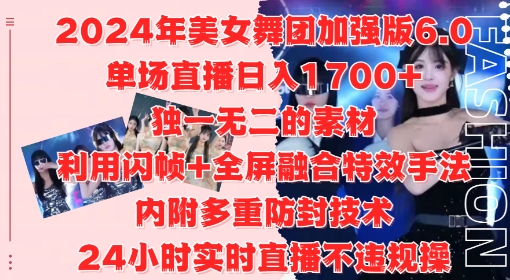 2024年美女舞团加强版6.0，单场直播日入1.7k，利用闪帧+全屏融合特效手法，24小时实时直播不违规操【揭秘】-快赚